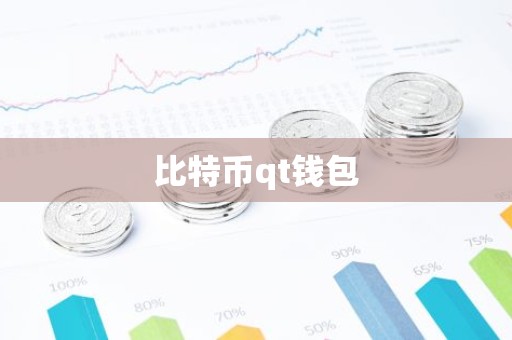 比特币qt钱包
