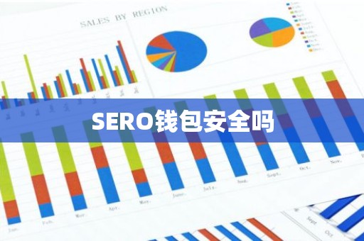 SERO钱包安全吗