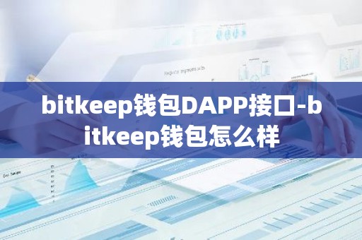 bitkeep钱包DAPP接口-bitkeep钱包怎么样