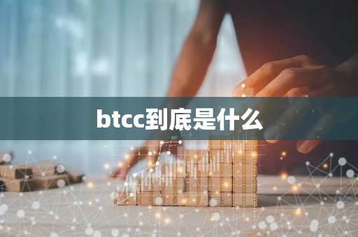 btcc到底是什么