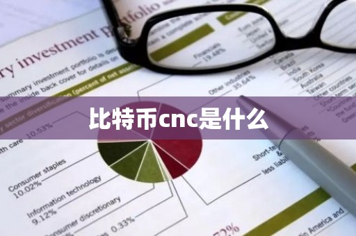 比特币cnc是什么