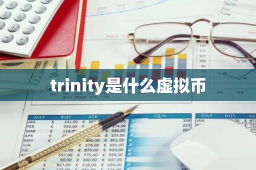 trinity是什么虚拟币