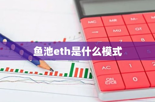 鱼池eth是什么模式