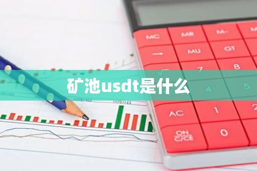 矿池usdt是什么