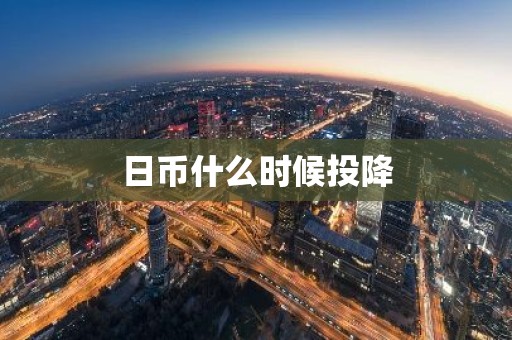 日币什么时候投降
