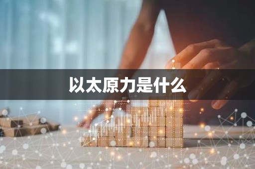 以太原力是什么
