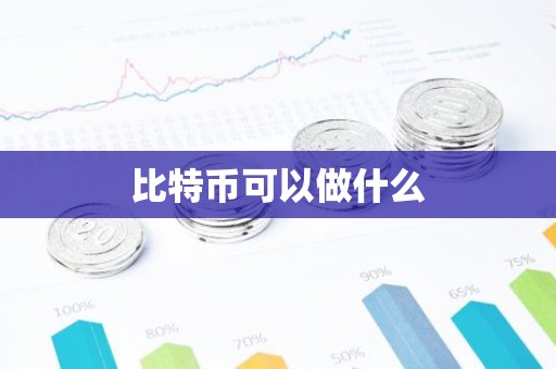 比特币可以做什么