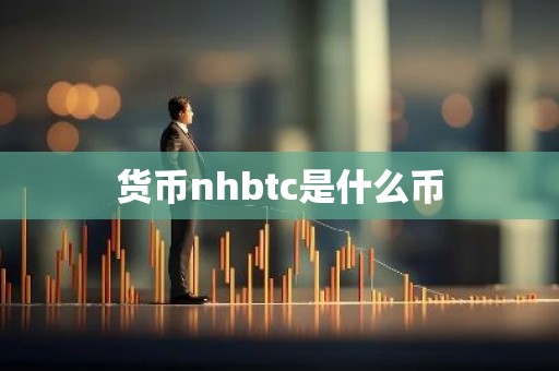 货币nhbtc是什么币