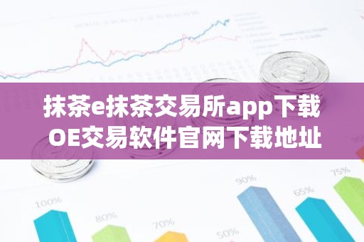 抹茶e抹茶交易所app下载 OE交易软件官网下载地址