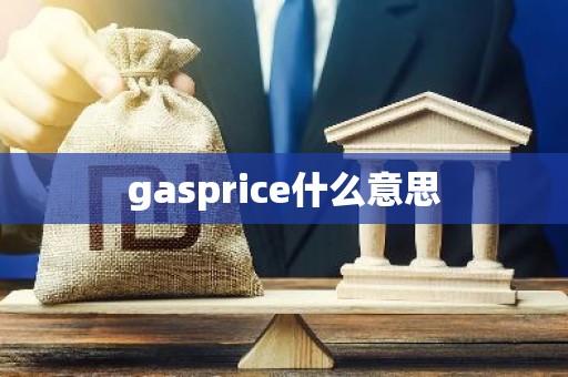 gasprice什么意思