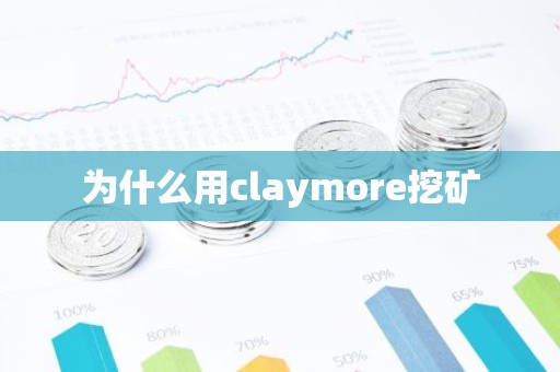 为什么用claymore挖矿