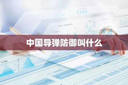 中国导弹防御叫什么