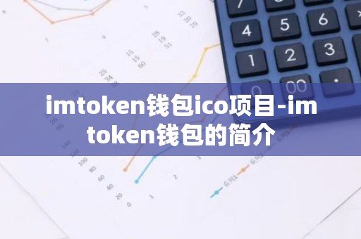 imtoken钱包ico项目-imtoken钱包的简介