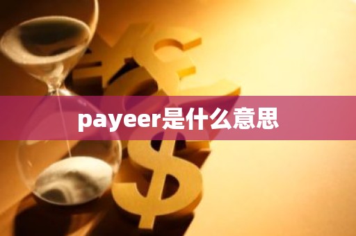 payeer是什么意思