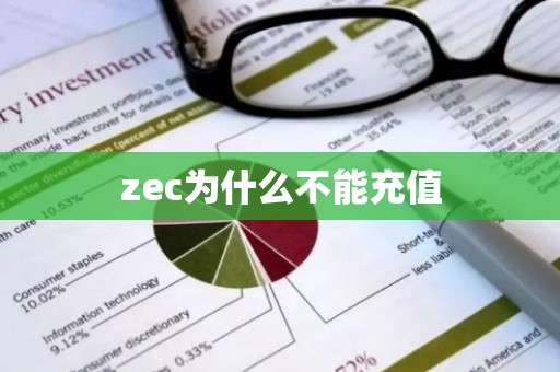 zec为什么不能充值