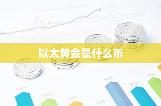 以太黄金是什么币