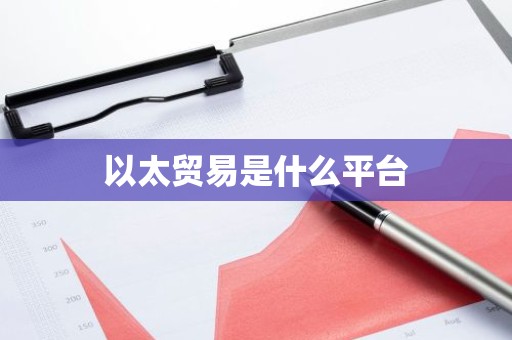 以太贸易是什么平台
