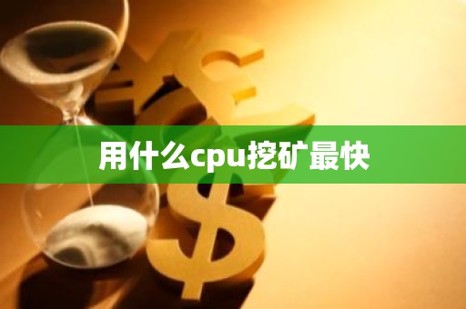 用什么cpu挖矿最快