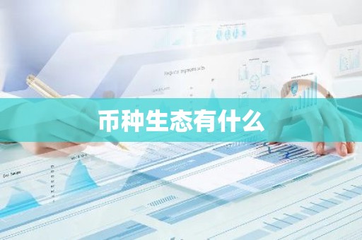 币种生态有什么