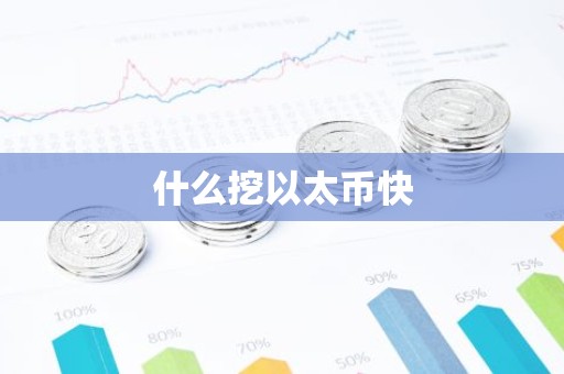 什么挖以太币快