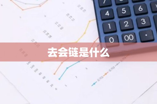 去会链是什么
