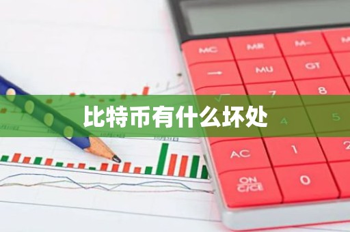 比特币有什么坏处