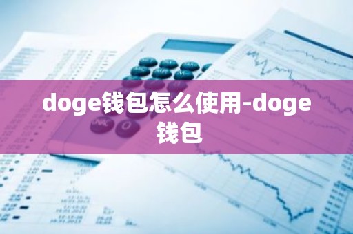 doge钱包怎么使用-doge 钱包
