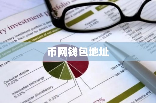 币网钱包地址