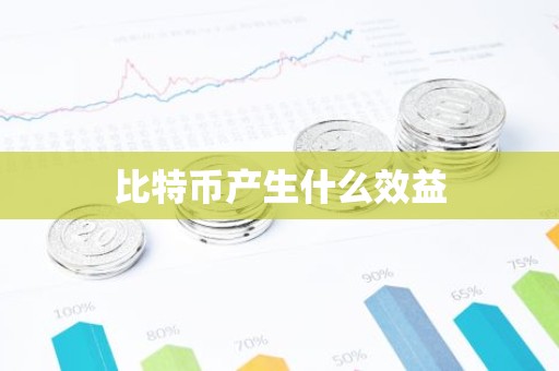 比特币产生什么效益