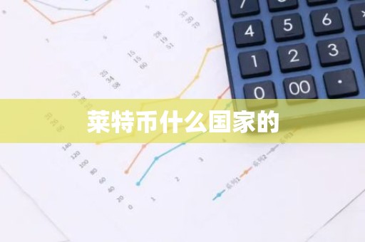 莱特币什么国家的