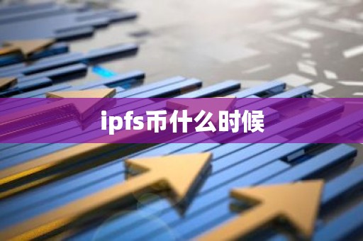ipfs币什么时候