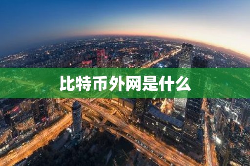 比特币外网是什么