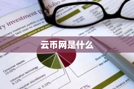 云币网是什么