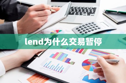 lend为什么交易暂停