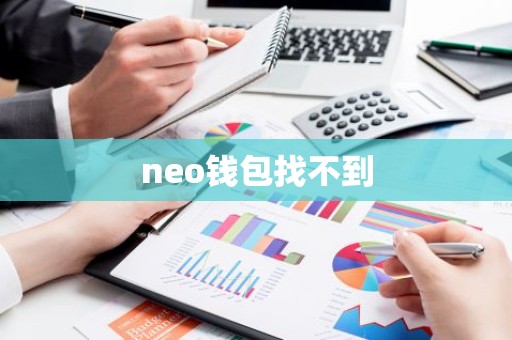 neo钱包找不到