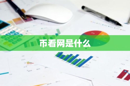 币看网是什么