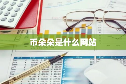 币朵朵是什么网站