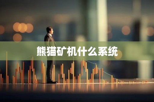 熊猫矿机什么系统