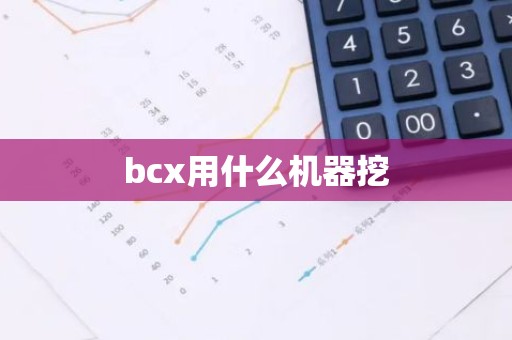 bcx用什么机器挖
