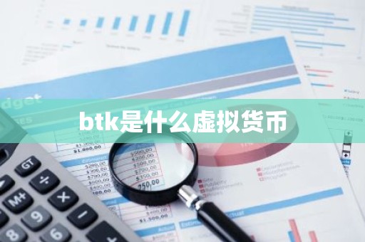 btk是什么虚拟货币