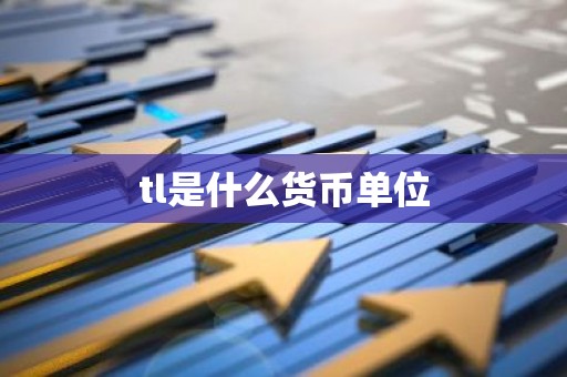 tl是什么货币单位