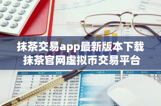 抹茶交易app最新版本下载 抹茶官网虚拟币交易平台下载