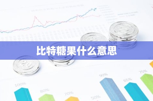 比特糖果什么意思