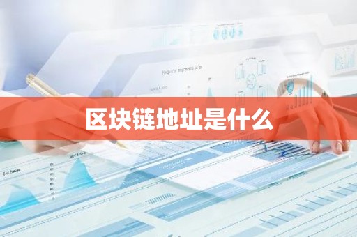 区块链地址是什么
