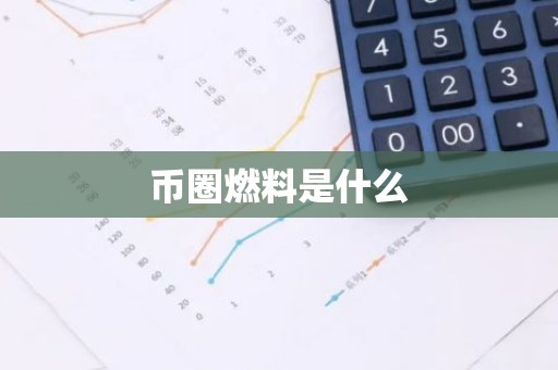 币圈燃料是什么
