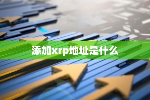 添加xrp地址是什么