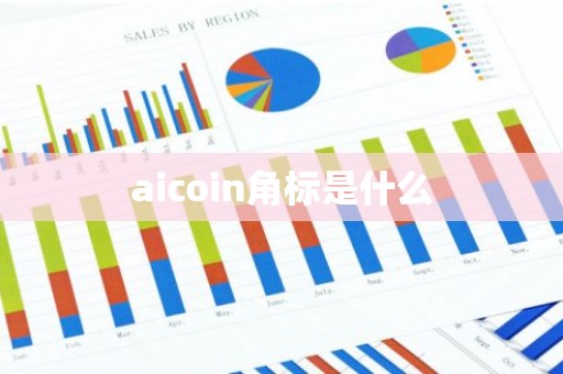 aicoin角标是什么