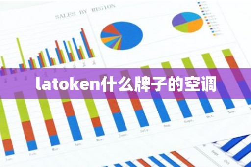 latoken什么牌子的空调