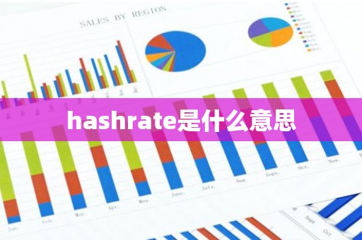 hashrate是什么意思