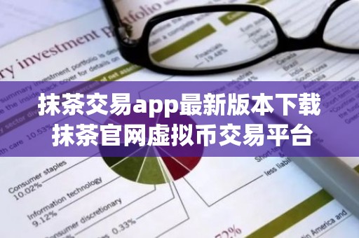 抹茶交易app最新版本下载 抹茶官网虚拟币交易平台下载